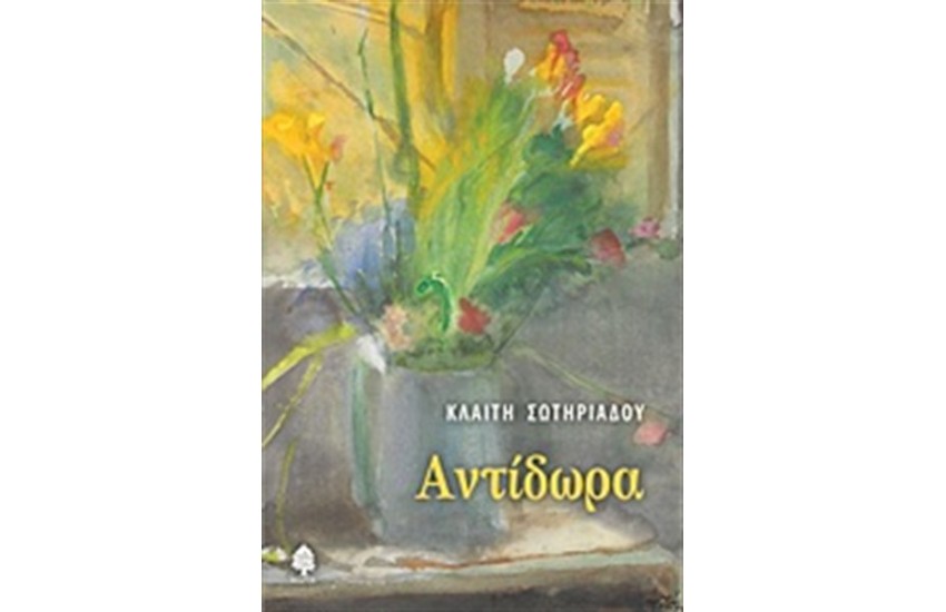 ΑΝΤΙΔΩΡΑ