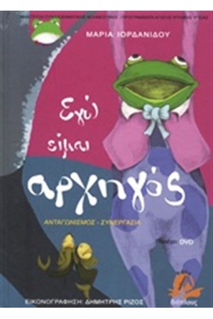 ΕΓΩ ΕΙΜΑΙ ΑΡΧΗΓΟΣ