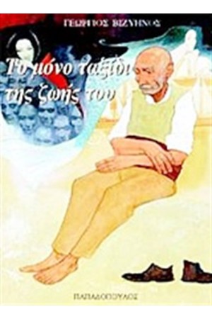 ΤΟ ΜΟΝΟ ΤΑΞΙΔΙ ΤΗΣ ΖΩΗΣ ΤΟΥ (ΜΑΛΑΚΟ ΕΞΩΦΥΛΛΟ)