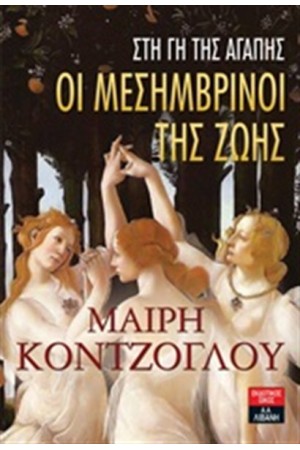 ΟΙ ΜΕΣΗΜΒΡΙΝΟΙ ΤΗΣ ΖΩΗΣ - ΣΤΗ ΓΗ ΤΗΣ ΑΓΑΠΗΣ ΟΙ ΜΕΣΗΜΒΡΙΝΟΙ ΤΗΣ ΖΩΗΣ - ΣΤΗ ΓΗ ΤΗΣ ΑΓΑΠΗΣ