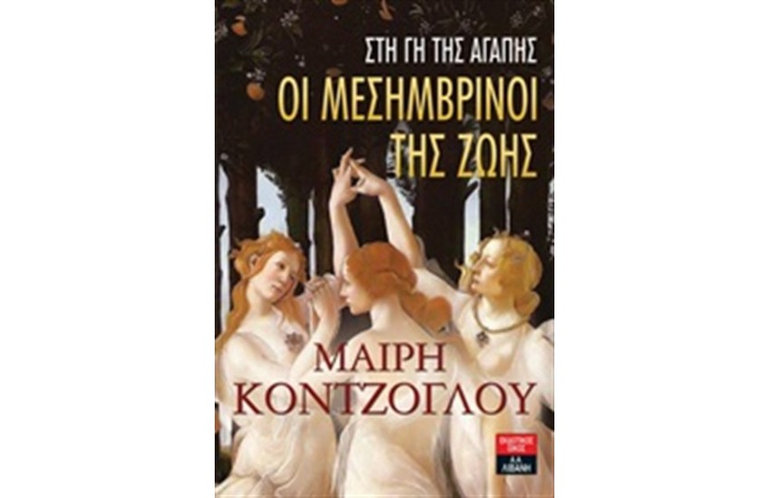 ΟΙ ΜΕΣΗΜΒΡΙΝΟΙ ΤΗΣ ΖΩΗΣ - ΣΤΗ ΓΗ ΤΗΣ ΑΓΑΠΗΣ