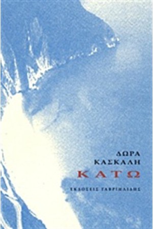 ΚΑΤΩ ΚΑΤΩ