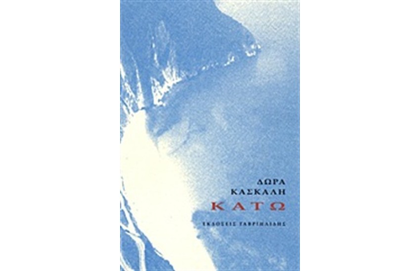 ΚΑΤΩ