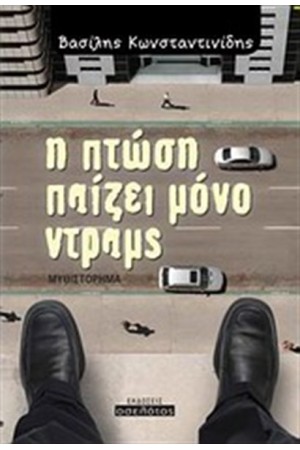 Η ΠΤΩΣΗ ΠΑΙΖΕΙ ΜΟΝΟ ΝΤΡΑΜΣ Η ΠΤΩΣΗ ΠΑΙΖΕΙ ΜΟΝΟ ΝΤΡΑΜΣ