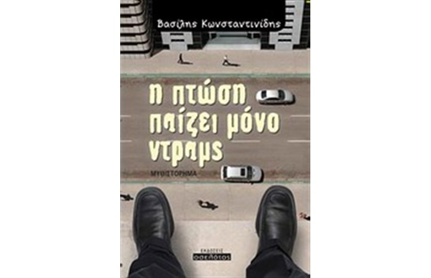 Η ΠΤΩΣΗ ΠΑΙΖΕΙ ΜΟΝΟ ΝΤΡΑΜΣ