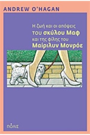 Η ΖΩΗ ΚΑΙ ΟΙ ΑΠΟΨΕΙΣ ΤΟΥ ΣΚΥΛΟΥ ΜΑΦ ΚΑΙ ΤΗΣ ΦΙΛΗΣ ΤΟΥ ΜΑΙΡΙΛΥΝ ΜΟΝΡΟΕ