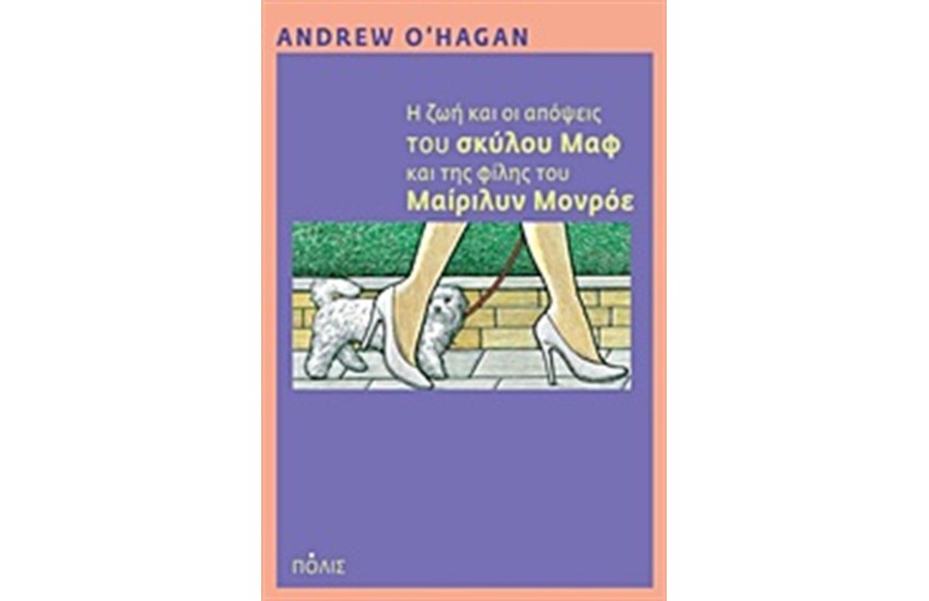 Η ΖΩΗ ΚΑΙ ΟΙ ΑΠΟΨΕΙΣ ΤΟΥ ΣΚΥΛΟΥ ΜΑΦ ΚΑΙ ΤΗΣ ΦΙΛΗΣ ΤΟΥ ΜΑΙΡΙΛΥΝ ΜΟΝΡΟΕ