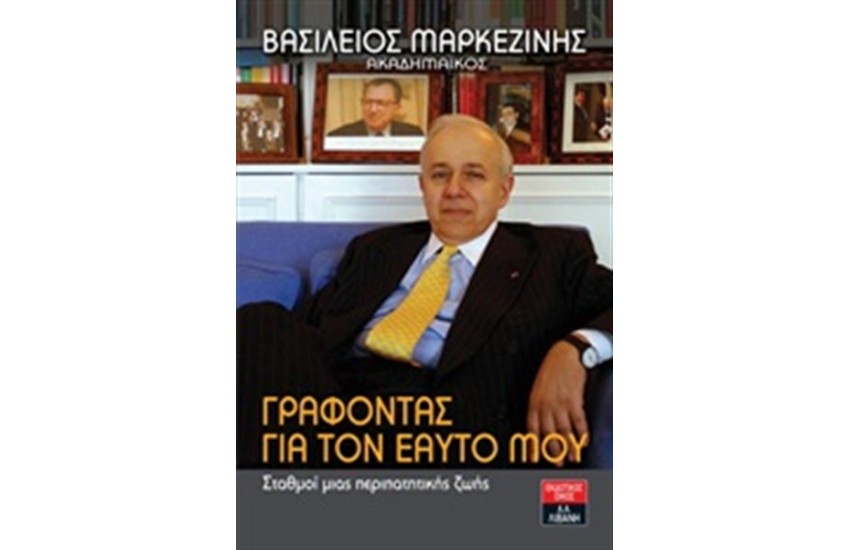 ΓΡΑΦΟΝΤΑΣ ΓΙΑ ΤΟΝ ΕΑΥΤΟ ΜΟΥ