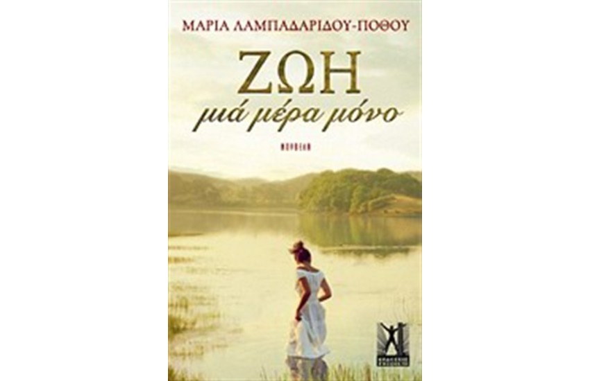 ΖΩΗ ΜΙΑ ΜΕΡΑ ΜΟΝΟ