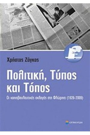 ΠΟΛΙΤΙΚΗ, ΤΥΠΟΣ ΚΑΙ ΤΟΠΟΣ