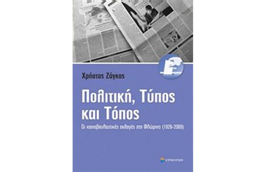 ΠΟΛΙΤΙΚΗ, ΤΥΠΟΣ ΚΑΙ ΤΟΠΟΣ