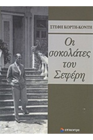 ΟΙ ΣΟΚΟΛΑΤΕΣ ΤΟΥ ΣΕΦΕΡΗ