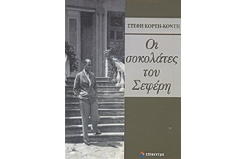 ΟΙ ΣΟΚΟΛΑΤΕΣ ΤΟΥ ΣΕΦΕΡΗ