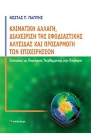 ΚΛΙΜΑΤΙΚΗ ΑΛΛΑΓΗ, ΔΙΑΧΕΙΡΙΣΗ ΤΗΣ ΕΦΟΔΙΑΣΤΙΚΗΣ ΑΛΥΣΙΔΑΣ ΚΑΙ ΠΡΟΣΑΡΜΟΓΗ ΤΩΝ ΕΠΙΧΕΙΡΗΣΕΩΝ