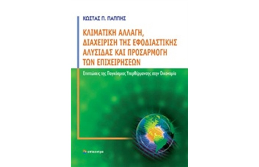 ΚΛΙΜΑΤΙΚΗ ΑΛΛΑΓΗ, ΔΙΑΧΕΙΡΙΣΗ ΤΗΣ ΕΦΟΔΙΑΣΤΙΚΗΣ ΑΛΥΣΙΔΑΣ ΚΑΙ ΠΡΟΣΑΡΜΟΓΗ ΤΩΝ ΕΠΙΧΕΙΡΗΣΕΩΝ