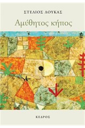ΑΜΥΘΗΤΟΣ ΚΗΠΟΣ ΑΜΥΘΗΤΟΣ ΚΗΠΟΣ