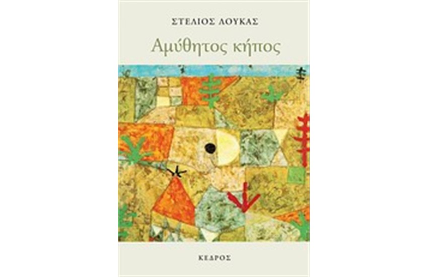 ΑΜΥΘΗΤΟΣ ΚΗΠΟΣ