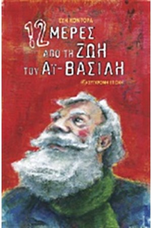 12 ΜΕΡΕΣ ΑΠΟ ΤΗ ΖΩΗ ΤΟΥ ΑΪ-ΒΑΣΙΛΗ 12 ΜΕΡΕΣ ΑΠΟ ΤΗ ΖΩΗ ΤΟΥ ΑΪ-ΒΑΣΙΛΗ