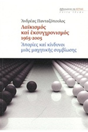 ΛΑΙΚΙΣΜΟΣ ΚΑΙ ΕΚΣΥΓΧΡΟΝΙΣΜΟΣ