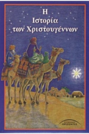 Η ΙΣΤΟΡΙΑ ΤΩΝ ΧΡΙΣΤΟΥΓΕΝΝΩΝ