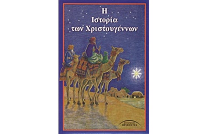Η ΙΣΤΟΡΙΑ ΤΩΝ ΧΡΙΣΤΟΥΓΕΝΝΩΝ