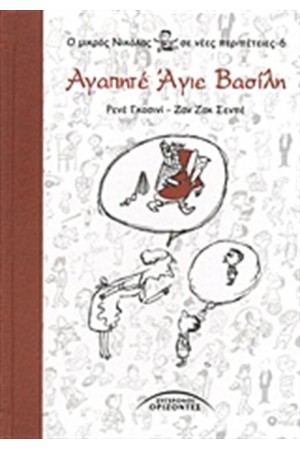 Ο ΜΙΚΡΟΣ ΝΙΚΟΛΑΣ ΣΕ ΝΕΕΣ ΠΕΡΙΠΕΤΕΙΕΣ 6: ΑΓΑΠΗΤΕ ΑΓΙΕ ΒΑΣΙΛΗ Ο ΜΙΚΡΟΣ ΝΙΚΟΛΑΣ ΣΕ ΝΕΕΣ ΠΕΡΙΠΕΤΕΙΕΣ 6: ΑΓΑΠΗΤΕ ΑΓΙΕ ΒΑΣΙΛΗ