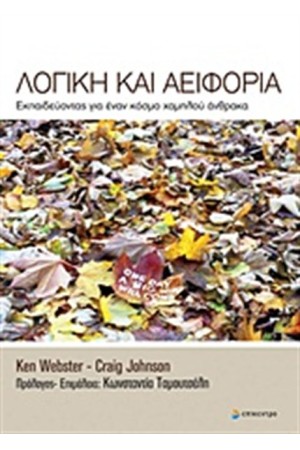ΛΟΓΙΚΗ ΚΑΙ ΑΕΙΦΟΡΙΑ