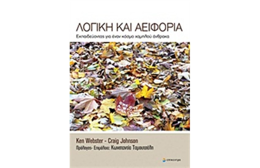 ΛΟΓΙΚΗ ΚΑΙ ΑΕΙΦΟΡΙΑ
