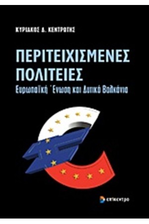 ΠΕΡΙΤΕΙΧΙΣΜΕΝΕΣ ΠΟΛΙΤΕΙΕΣ ΠΕΡΙΤΕΙΧΙΣΜΕΝΕΣ ΠΟΛΙΤΕΙΕΣ