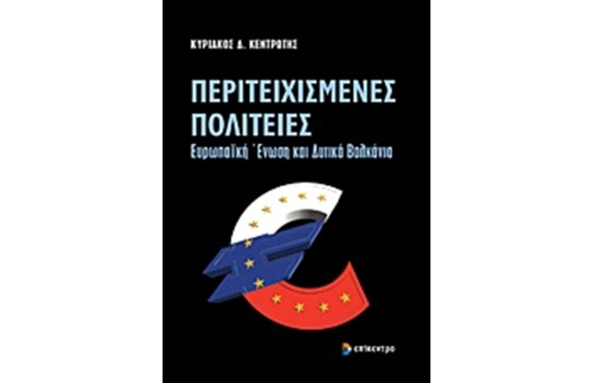ΠΕΡΙΤΕΙΧΙΣΜΕΝΕΣ ΠΟΛΙΤΕΙΕΣ