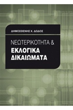 ΝΕΩΤΕΡΙΚΟΤΗΤΑ ΚΑΙ ΕΚΛΟΓΙΚΑ ΔΙΚΑΙΩΜΑΤΑ ΝΕΩΤΕΡΙΚΟΤΗΤΑ ΚΑΙ ΕΚΛΟΓΙΚΑ ΔΙΚΑΙΩΜΑΤΑ