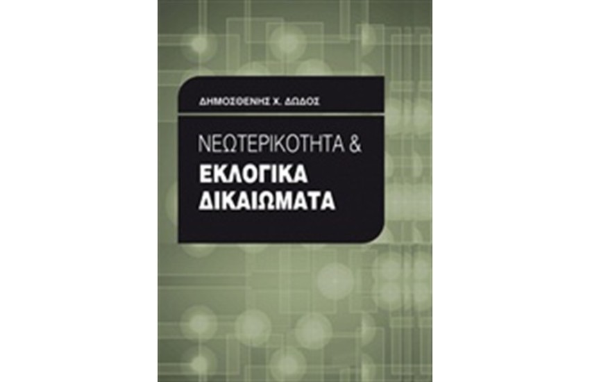ΝΕΩΤΕΡΙΚΟΤΗΤΑ ΚΑΙ ΕΚΛΟΓΙΚΑ ΔΙΚΑΙΩΜΑΤΑ