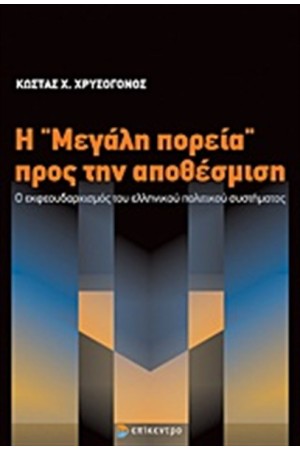 Η "ΜΕΓΑΛΗ ΠΟΡΕΙΑ" ΠΡΟΣ ΤΗΝ ΑΠΟΘΕΣΜΙΣΗ