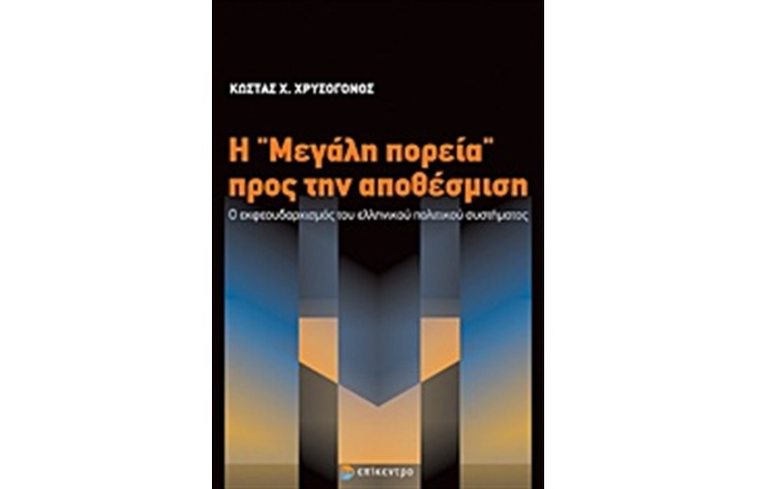 Η "ΜΕΓΑΛΗ ΠΟΡΕΙΑ" ΠΡΟΣ ΤΗΝ ΑΠΟΘΕΣΜΙΣΗ
