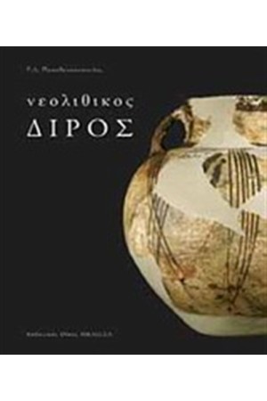 ΝΕΟΛΙΘΙΚΟΣ ΔΙΡΟΣ