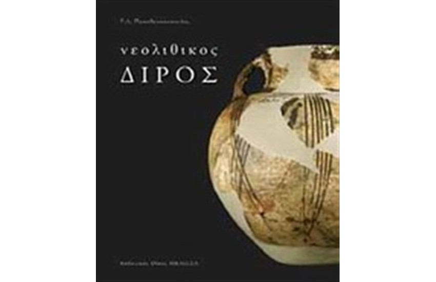ΝΕΟΛΙΘΙΚΟΣ ΔΙΡΟΣ