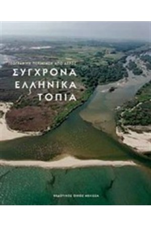 ΣΥΓΧΡΟΝΑ ΕΛΛΗΝΙΚΑ ΤΟΠΙΑ ΣΥΓΧΡΟΝΑ ΕΛΛΗΝΙΚΑ ΤΟΠΙΑ