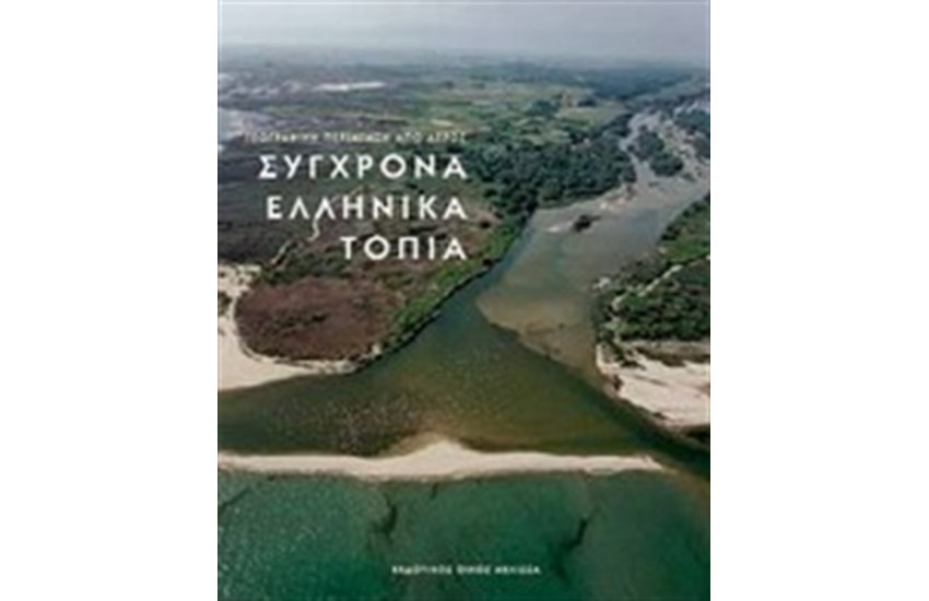 ΣΥΓΧΡΟΝΑ ΕΛΛΗΝΙΚΑ ΤΟΠΙΑ