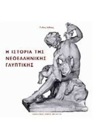 Η ΙΣΤΟΡΙΑ ΤΗΣ ΝΕΟΕΛΛΗΝΙΚΗΣ ΓΛΥΠΤΙΚΗΣ