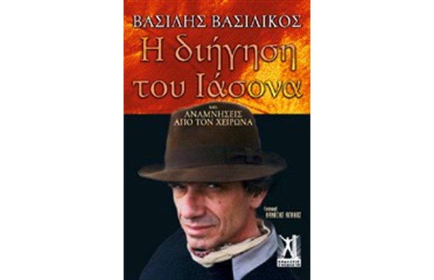 Η ΔΙΗΓΗΣΗ ΤΟΥ ΙΑΣΟΝΑ