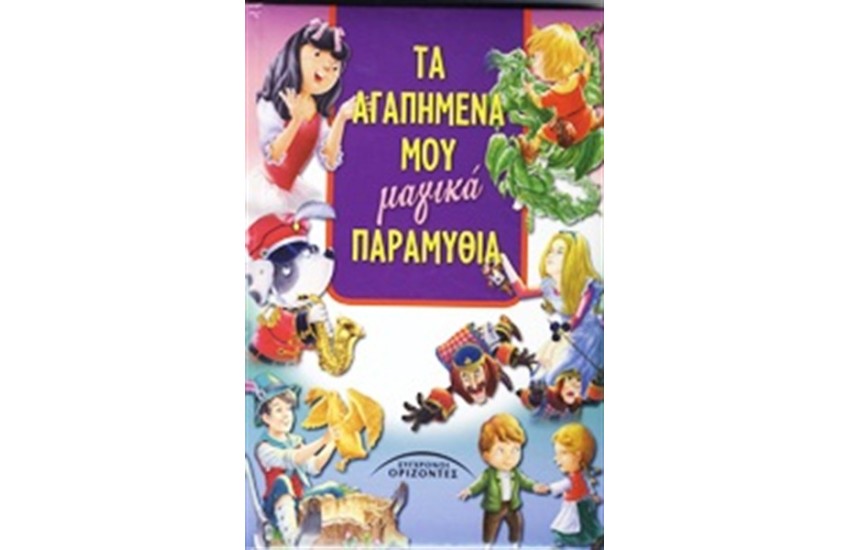 ΤΑ ΑΓΑΠΗΜΕΝΑ ΜΟΥ ΜΑΓΙΚΑ ΠΑΡΑΜΥΘΙΑ