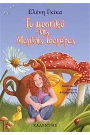 ΤΟ ΜΥΣΤΙΚΟ ΤΗΣ ΜΑΓΙΚΗΣ ΤΣΑΓΙΕΡΑΣ ΤΟ ΜΥΣΤΙΚΟ ΤΗΣ ΜΑΓΙΚΗΣ ΤΣΑΓΙΕΡΑΣ