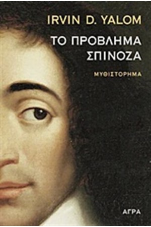 ΤΟ ΠΡΟΒΛΗΜΑ ΣΠΙΝΟΖΑ ΤΟ ΠΡΟΒΛΗΜΑ ΣΠΙΝΟΖΑ