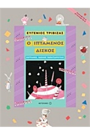Ο ΙΠΤΑΜΕΝΟΣ ΔΙΣΚΟΣ Ο ΙΠΤΑΜΕΝΟΣ ΔΙΣΚΟΣ