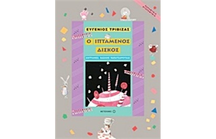 Ο ΙΠΤΑΜΕΝΟΣ ΔΙΣΚΟΣ