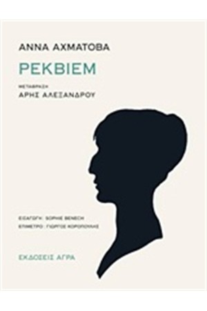 ΡΕΚΒΙΕΜ ΡΕΚΒΙΕΜ