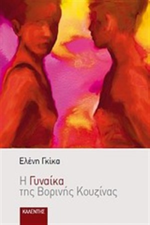 Η ΓΥΝΑΙΚΑ ΤΗΣ ΒΟΡΙΝΗΣ ΚΟΥΖΙΝΑΣ Η ΓΥΝΑΙΚΑ ΤΗΣ ΒΟΡΙΝΗΣ ΚΟΥΖΙΝΑΣ