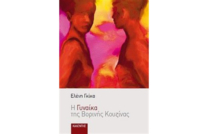 Η ΓΥΝΑΙΚΑ ΤΗΣ ΒΟΡΙΝΗΣ ΚΟΥΖΙΝΑΣ