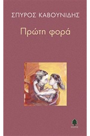 ΠΡΩΤΗ ΦΟΡΑ