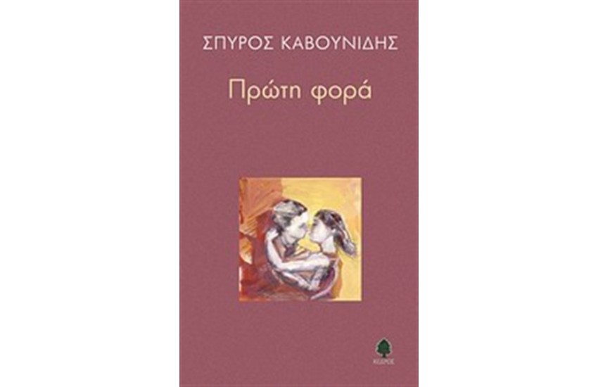 ΠΡΩΤΗ ΦΟΡΑ